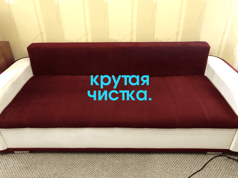 химчистка мебели в Калининграде